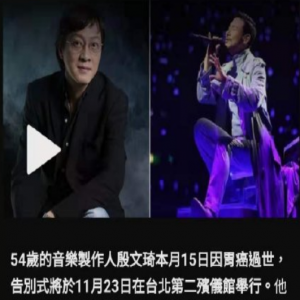 《吻别》作曲殷文琦因胃癌去世 曾合作刘德华周华健