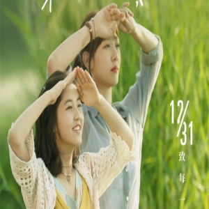 白百何张子枫海报 跨年就看电影《亲爱的新年好》