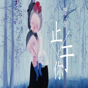 曹秦创作单曲《止于你》上线 倾听直达心底的爱