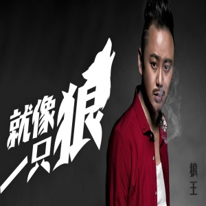 狼王《就像一只狼》受好评 四栖跨界成全能艺人
