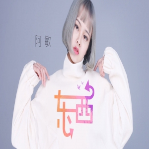 阿敏全新演绎《东西》女生版 盐系清新俘获听众