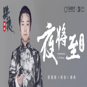 李玉刚演绎《夜将至》 为《将夜》增添格调