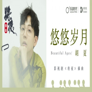 《将夜》的“时间”命题，由胡夏在《悠悠岁月》里拓展