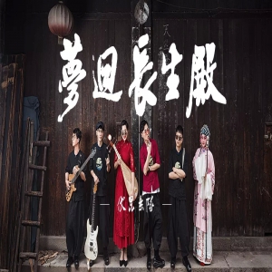 伏昆乐队《梦回长生殿》MV上线 古今穿越夺人眼球
