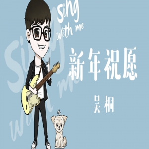 吴桐《新年祝愿》上线 独特的关心视角温暖寒冬