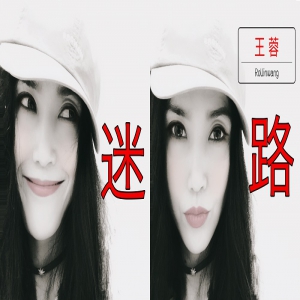 王蓉文艺新曲《迷路》上线 迷离慵懒的“蓉式”情歌