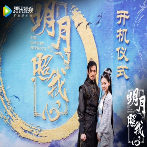 超级IP剧《明月照我心》近日开机 倪寒尽颠覆演绎护花使者