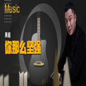 黑龙新歌《你那么坚强》 用节拍激发人生正能量