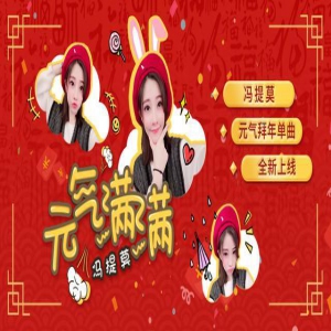 冯提莫新歌《元气满满》惊喜上线 活力单曲来拜年