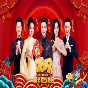 2019年央视春晚(导演+主持人+节目单+直播时间)