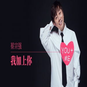 蔡宗强《我加上你》上线 情人节最甜小情歌来袭