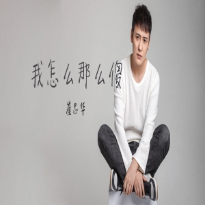 崔忠华《我怎么那么傻》上线 诠释爱情里的傻瓜