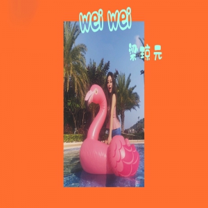 梁琼元新歌《喂wei》带你进入甜蜜的恋爱季