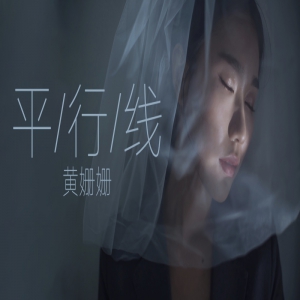 民谣歌手黄姗姗《平行线》首发 唱给相望不相交的你