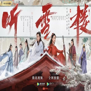 新武侠浪漫传奇钜制《听雪楼》腾讯视频独播