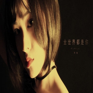 阿敏新歌《全世界都是你》高甜上线 浪漫诠释爱的世界