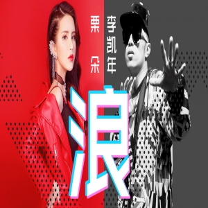 李凯年搭档栗朵《浪》（京剧嘻哈版） 跨曲风神曲来袭