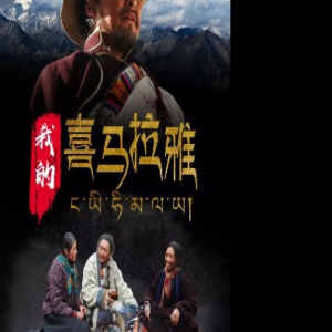 电影《我的喜马拉雅》黄金周上线 动人再现玉麦三人乡守边故事