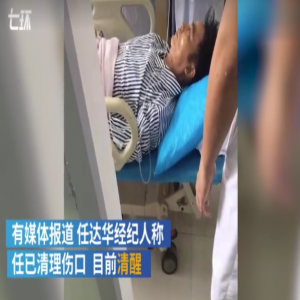 任达华遇袭：初步诊断伤情不重 腹壁被刺穿