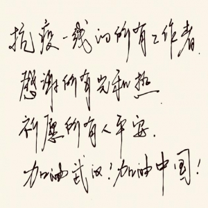 杜海涛致敬一线工作者 手写加油为抗疫祈