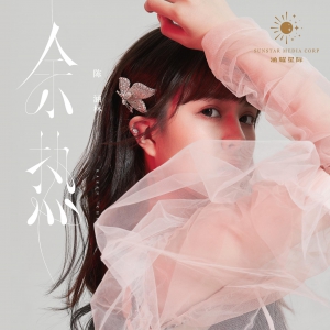陈涵林第三支单曲《余热》磁性嗓音演绎痛心情歌