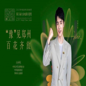 郑州音乐人齐唱《豫见百花》 献礼2020年金鸡百花电影节