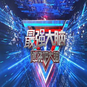  《最强大脑》战队突围赛今晚两大战队强强对决