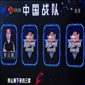 最强大脑中国战队集结赛四名实力选手荣耀诞生