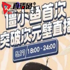 僵小鱼破次元避，首场腾讯微视虚拟直播带货超35万人围观