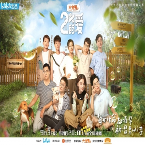 《百分之二的爱》B站萌趣治愈开播 用爱守护流浪动物