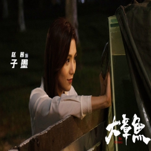 赵茜《大章鱼》上线 挑战自我不停歇