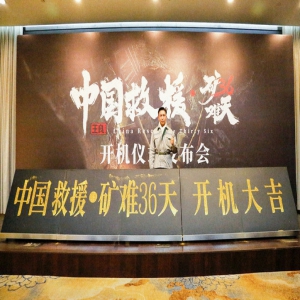 《中国救援·矿难36天》开机 迈逊有血有肉演绎人物原型