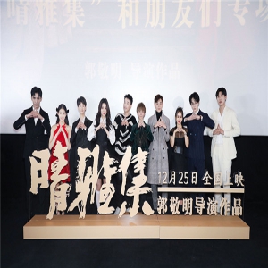 《晴雅集》首映带你逃离人间两小时