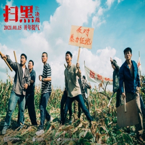 《扫黑·决战》曝“打伞破网”海报预告 国家行动银幕真实再现