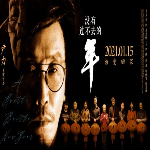 《没有过不去的年》曝“迎新年”海报 吴刚吴彦姝修复母子亲情
