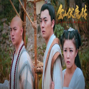 《金山伏魔传》今日震撼上映 法海守护众生遇白蛇