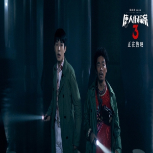 《唐人街探案3》曝正片片段 秦风被捕入狱唐仁奔走相求