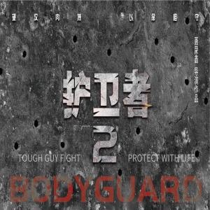 动作电影《护卫者2》聂荣鑫执导 用生命演绎保镖职业有忠诚