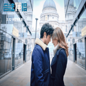 爱情轻喜剧《合法伴侣》热映中 探讨爱情中的真诚以待