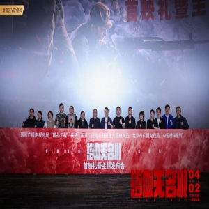 电影《浴血无名川》首映礼 诚意打造硬实力标杆作品