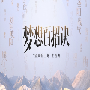 裂天献唱梦想世界3主题曲《梦想百招诀》 国风摇滚高燃来袭