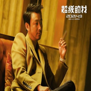 电影《超级的我》曝终极海报 王大陆宋佳曹炳琨梦中豪赌