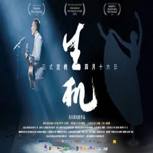 《生机》官宣定档四月十六日 武汉方言全线出击