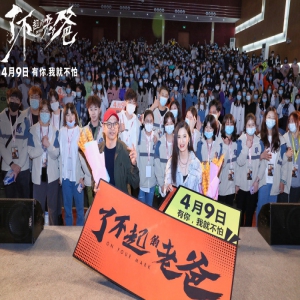 《了不起的老爸》路演火爆 王砚辉张宥浩“摩拳擦掌”