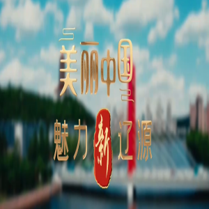 美丽中国 魅力新辽源MV 展现醉美辽源风采镜头合集