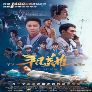 《平凡英雄》在京首映 再现救治断臂男孩“生死时速”