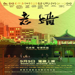 文艺电影《老墙》铺展西安城墙下生活画卷