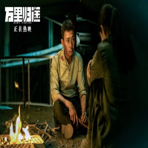 上映第三天票房逆跌！《万里归途》票房破6亿