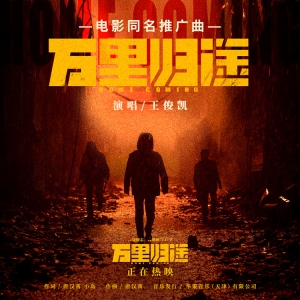 《万里归途》票房破7亿！曝王俊凯献唱电影同名推广曲MV