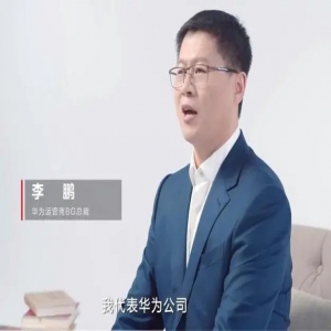 华为李鹏担任运营商BG总裁 曾任西欧地区部总裁